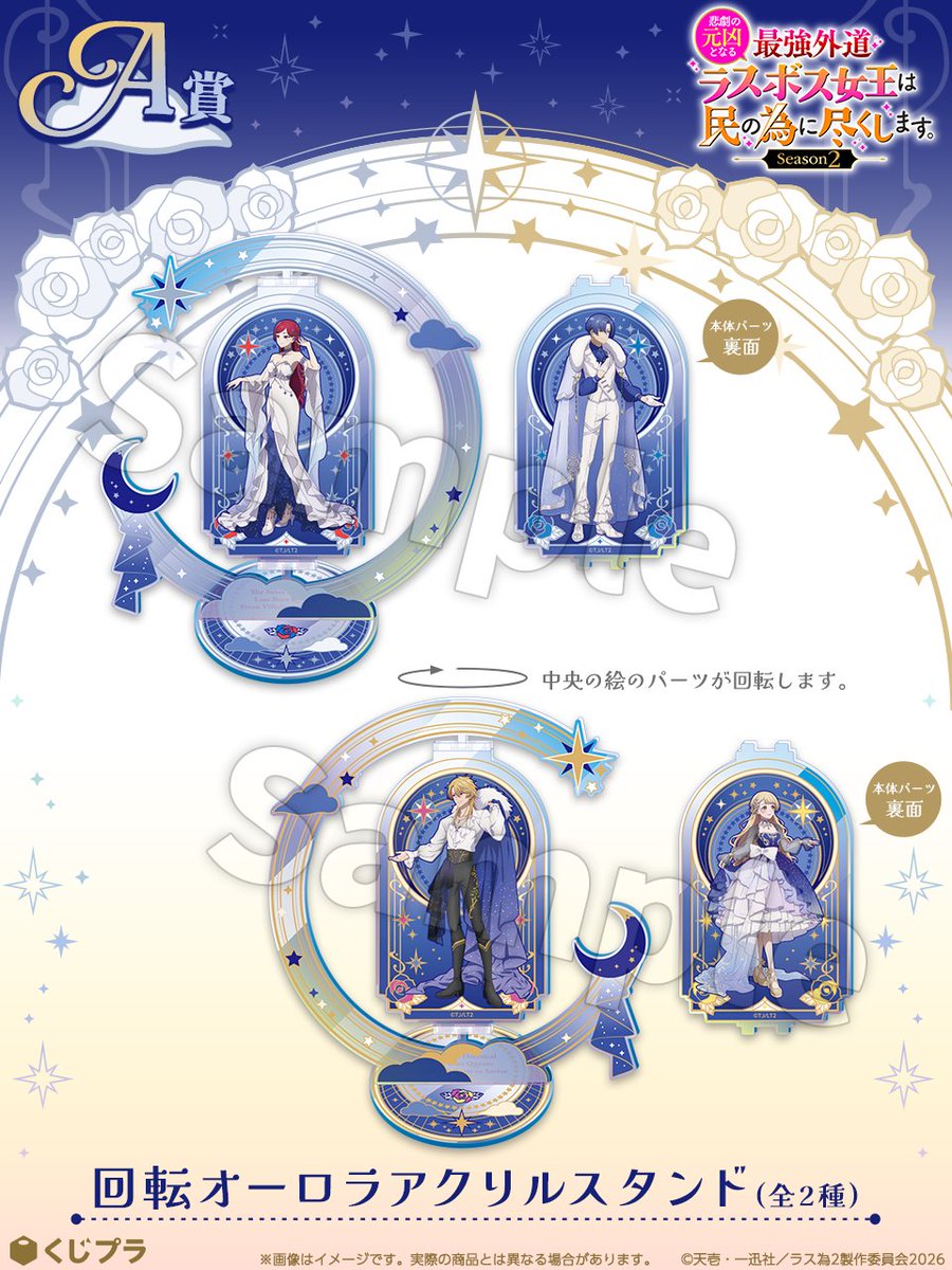 ラス為 グッズ紹介🌟／ A賞：回転オーロラアクリルスタンド （全2種