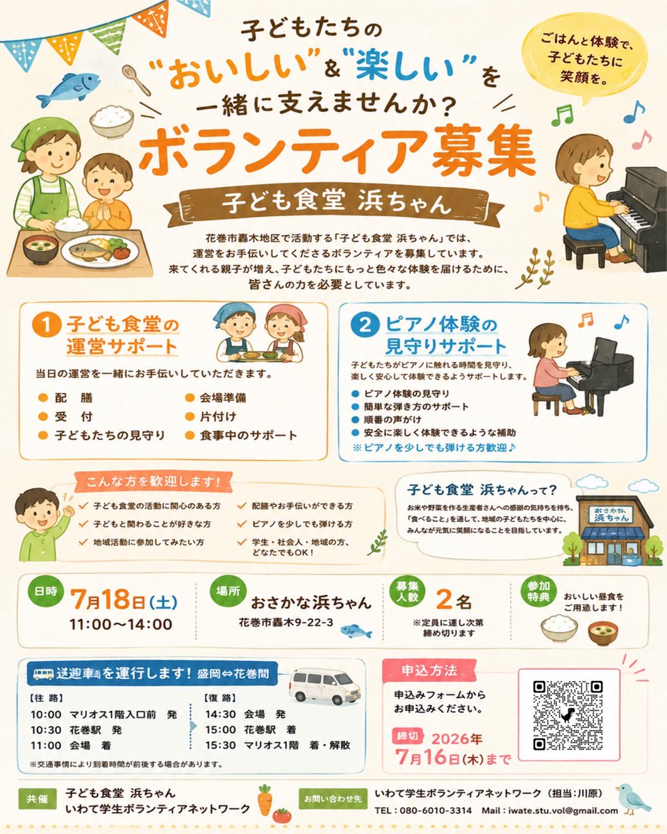 IwateStuVol's tweet photo. 【📣ボランティア募集】
～「子ども食堂 浜ちゃん」運営ボランティア募集のお知らせ～

子ども食堂 浜ちゃんは、地域の子どもや親子が安心して集い、食事を通して交流できる居場所です。
子どもたちの「おいしい」と「楽しい」を一緒に支える方々を募集中！

詳細はこちら⬇️
https://t.co/SjCdYn3rdD https://t.co/nKagVmbXhB