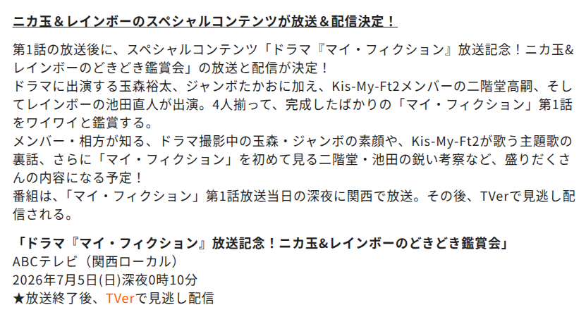 kmf2_burn's tweet photo. 7/5(日) 24:10～朝日放送テレビ
「ドラマ『マイ・フィクション』放送記念！ニカ玉＆レインボーのどきどき鑑賞会」
4人揃って、完成したばかりの第1話をワイワイと鑑賞する。
※放送終了後、TVerで配信

🔗ABCマガジン
https://t.co/D8n7FLMy7o
#玉森裕太 #二階堂高嗣 #マイフィクション https://t.co/IH1SNYtWRO