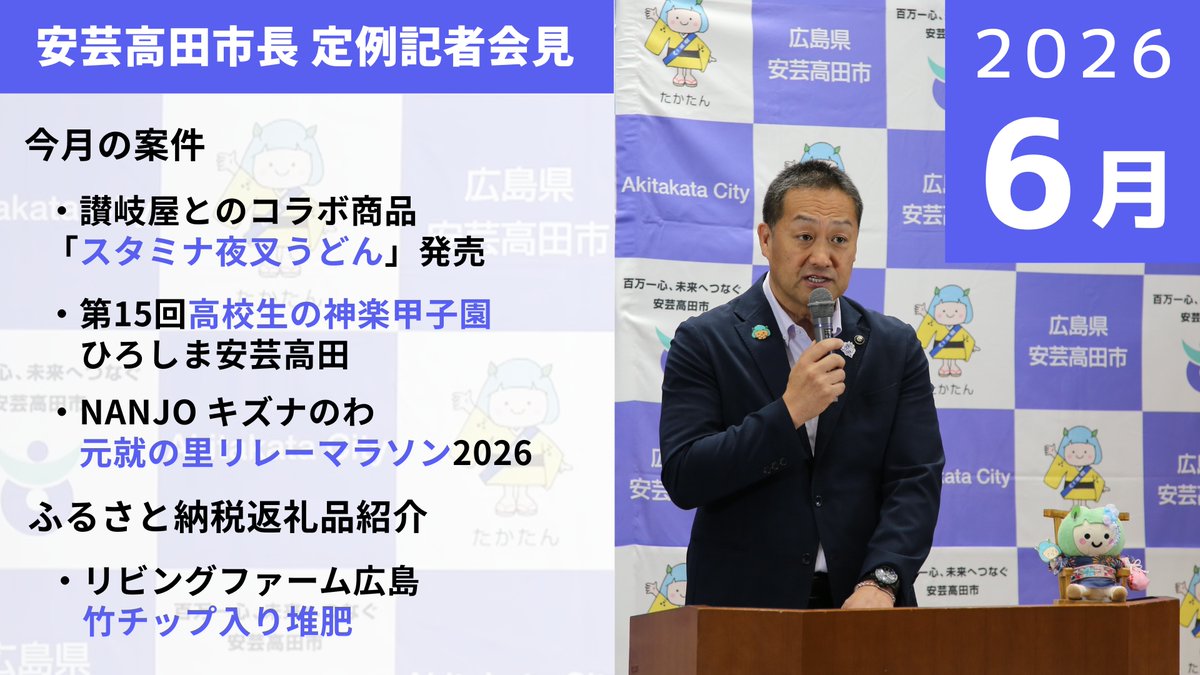 akitakata_city's tweet photo. 📹6月定例記者会見の動画を公開中！

📌今月の案件
・讃岐屋とのコラボ「スタミナ夜叉うどん」
・第15回高校生の神楽甲子園
・NANJO キズナのわ 元就の里リレーマラソン2026

後半には、市長の試食シーンも👀 
気になる「スタミナ夜叉うどん」は動画で🍜

ぜひご覧ください👇
https://t.co/TYFknn9pRB https://t.co/Fcf7wQ8Fr9
