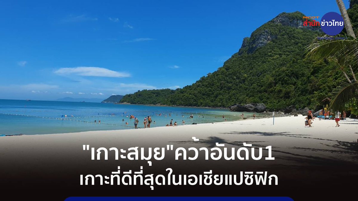 TNAMCOTEnglish's tweet photo. Koh Samui named top Asia-Pacific island in luxury travel awards https://t.co/DZVvQj4TwU @TNAMCOT https://t.co/PpcVHFp2Qc