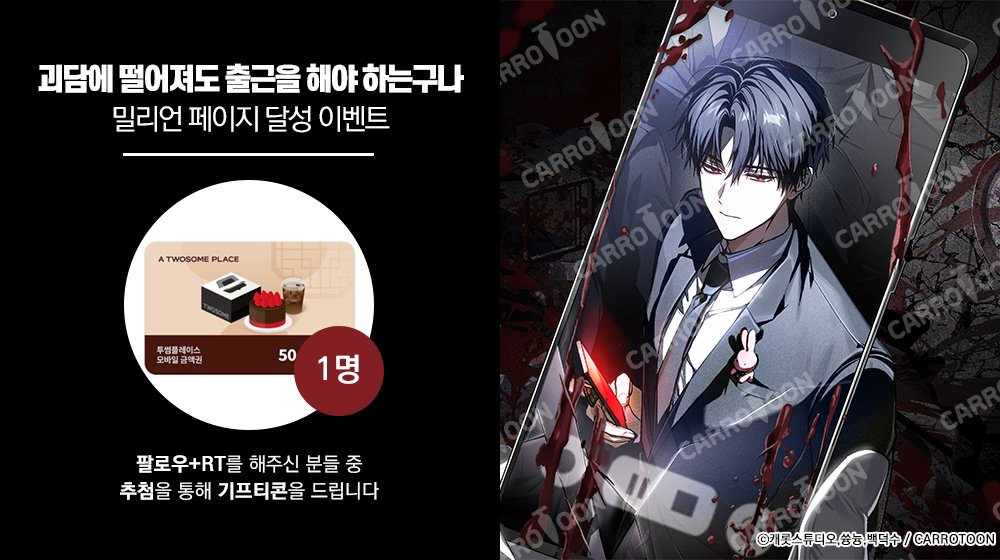 kw_carrotoon2's tweet photo. <괴담에 떨어져도 출근을 해야 하는구나>
밀리언페이지 달성 𝐄𝐕𝐄𝐍𝐓

📢#괴담출근 이벤트 게시글 RT🔁 + 계정 팔로우💖
👉추첨 한 분께 🎁기프티콘 증정!

⏰기간: 7/3(금)~7/12(일)
🏆발표: 7/13(월)
🔗링크: (https://t.co/MHq8JnVA4D)/(https://t.co/NVSpejbDN1) https://t.co/imI5tyxl1t
