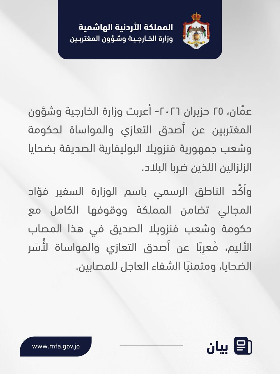 ForeignMinistry's tweet photo. أعربت وزارة الخارجية وشؤون المغتربين عن أصدق التعازي والمواساة لحكومة وشعب جمهورية فنزويلا البوليفارية الصديقة بضحايا الزلزالين اللذين ضربا البلاد.
 
وأكّد الناطق الرسمي باسم الوزارة السفير فؤاد المجالي تضامن المملكة ووقوفها الكامل مع حكومة وشعب فنزويلا الصديق في هذا المصاب الأليم، مُعرِبًا عن أصدق التعازي والمواساة لأُسَر الضحايا، ومتمنيًا الشفاء العاجل للمصابين.

#الأردن 
#فنزويلا