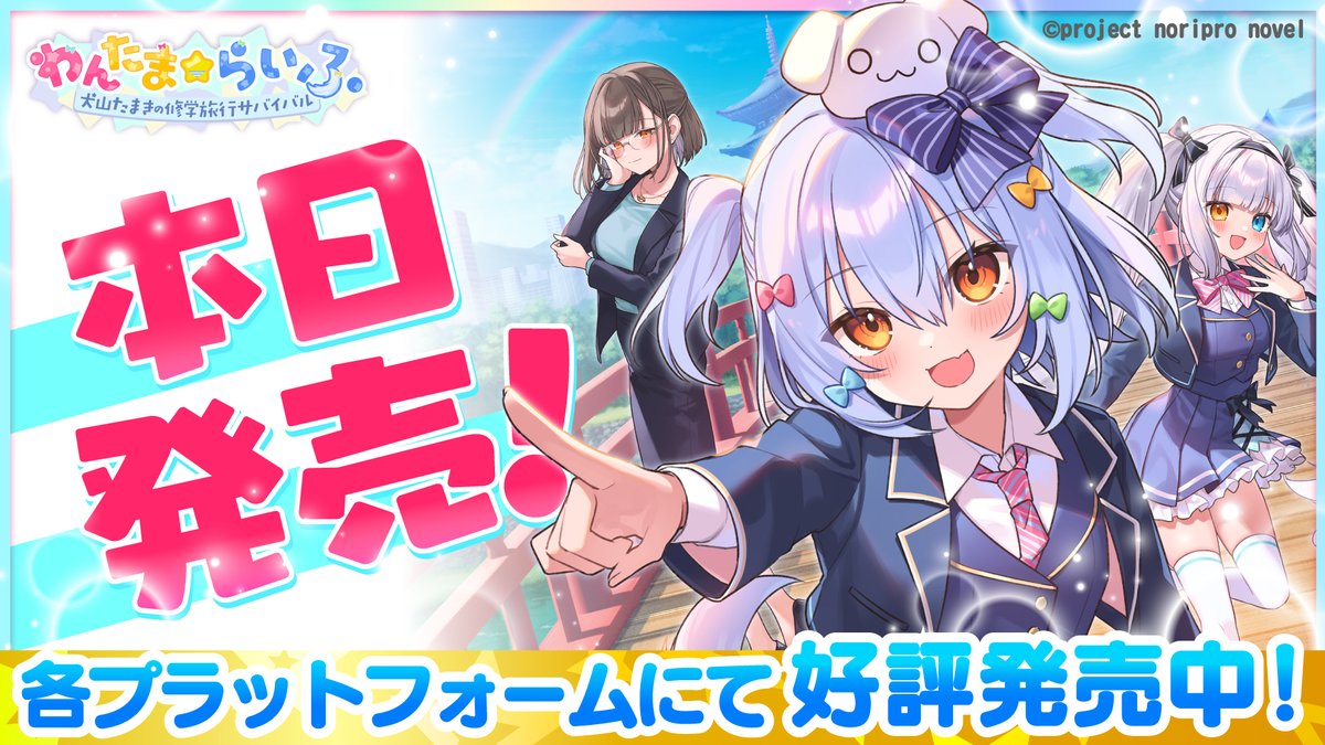 gamespark's tweet photo. 男の娘VTuber「犬山たまき」主演ノベルゲーム『わんたま☆らいふ』発売！「神楽めあ」「佃煮のりお」も本人役で登場
https://t.co/97HK9b5kZ5 https://t.co/slYD8zT780