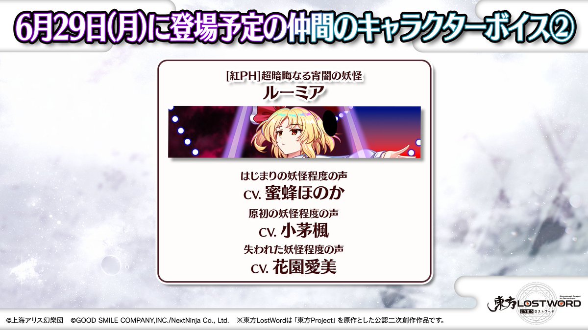 Touhou_LW's tweet photo. 🎙️放送内容のおさらい④🎙️

🎮ゲーム⭐新情報⭐

6/29（月）メンテナンス後～

[紅PH]超暗晦なる宵闇の妖怪
#ルーミア
登場！🌙

🔸キャラクターボイス
🔸書き下ろし楽曲
紹介

3️⃣種のCVからどれか1️⃣つまたは
ボイス無しを選択可能👀

#東方LW #東ロワ https://t.co/zqaC46wfzF