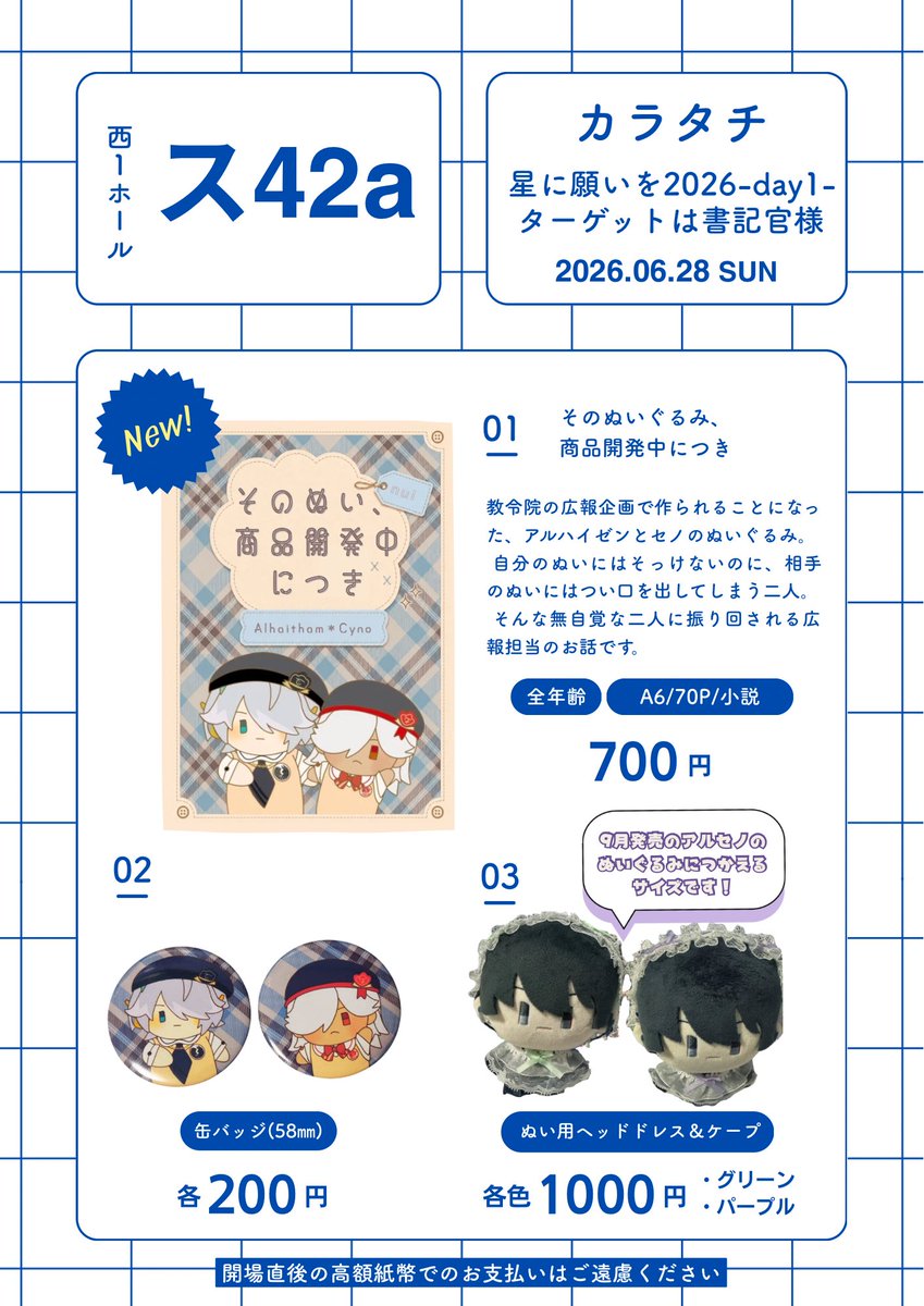 akyr_gi's tweet photo. 6/28の星に願いを2026day1内のタゲ書にでます！

お品書きです
アルセノの小説と缶バッジ、ぬい用のヘッドドレス&amp;ケープセットがあります。
ぬい用のものは、着用見本がすたれのぬいになりますが、ぬいのサイズ自体は9月に発売のスメぬいと同じサイズです🧸✌️
あとは既刊と既グッズも持っていきます〜 https://t.co/KmrnQur7jK