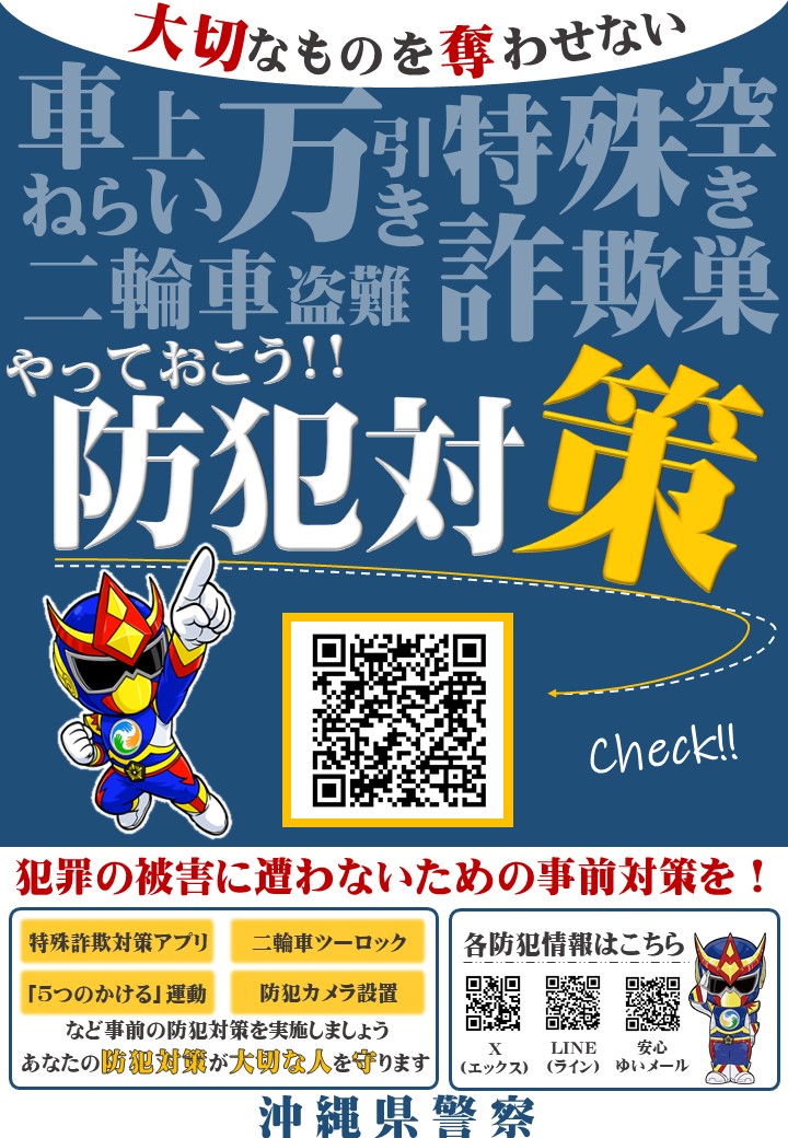 OPP_bouhan's tweet photo. ハイサイ★安全安心マンちゅら♪

皆さんは防犯対策をしっかりと行っていますか⁇

犯罪に巻き込まれないためには『防犯対策』が重要ちゅら!!

沖縄県警察のHPで、防犯対策等について情報が掲載されているので
画像のQRコードからチェックして、防犯対策をするちゅら！⭐ https://t.co/ByqHwGgPYR