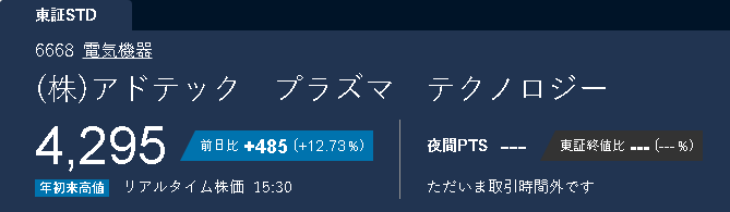 rosasanamileth's tweet photo. 銘柄コード：6668（アドテックプラズマテクノロジー）

昨日ご紹介した6668が本日大暴騰！  
前日比 +485円（+12.73%）で 4,295円まで上昇しました🚀

半導体製造装置向けRFプラズマ電源のニッチトップ企業として、市場から再評価された形です。  
昨日の分析通り、技術的ハードルの高さとサプライチェーン内での優位性が功を奏した結果となりました。

昨日から注目されていた皆さま、おめでとうございます！  
まだエントリーされていない方も、引き続き注目していきましょう。

#6668 #アドテックプラズマ #日本株 #半導体関連 #急騰株 #ニッチトップ