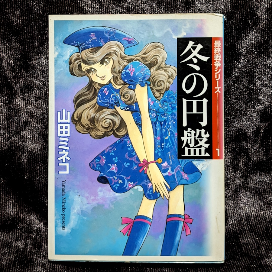 冬の円盤 最終戦争（ハルマゲドン）シリーズ 山田ミネコ メディア