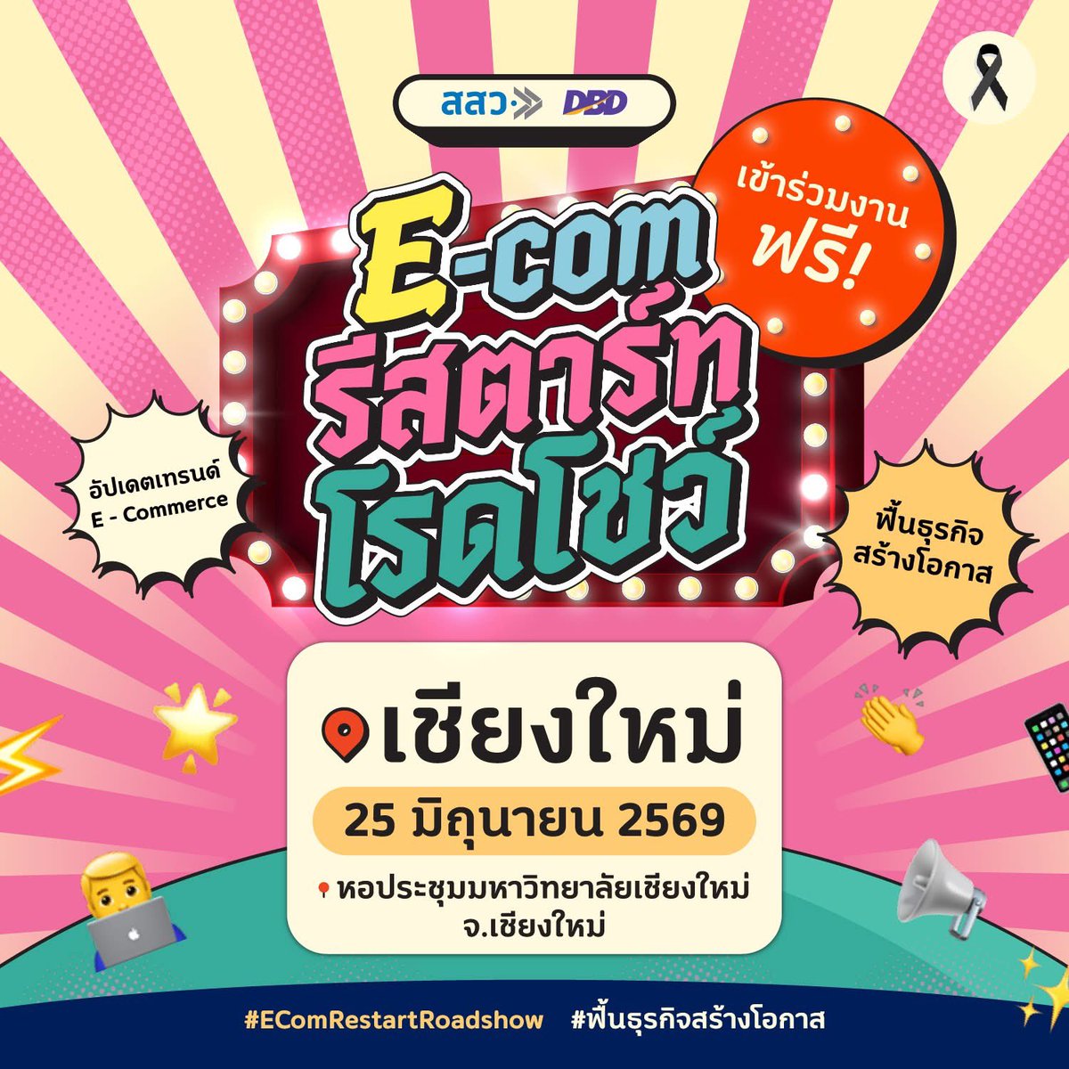 JETsRockets's tweet photo. 🚀 JET’S SCHEDULE 🚀
E-Com Restart Roadshow
🗓 25 JUN 2026
⏰ 16:00 น.
📍 หอประชุมมหาวิทยาลัยเชียงใหม่
#.EComRestartRoadshowxATLAS
#EComRestartRoadshow #ฟื้นธุรกิจสร้างโอกาส #DBD #DBDECommerce #กรมพัฒนาธุรกิจการค้า #สสว #osmep
#JetATLAS #ATLAS_TH #ATLASth https://t.co/EPqIJgQlnj