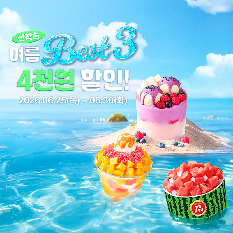 SULBING_offcl's tweet photo. [EVENT] 💫APP프로모션💫 설빙 4천원 할인 좋음 좋음좋음👍👍👍

올 여름 꼭 먹어야 할 인기 설빙 3종 할인 찬스!
선착순이니까 서두르세요💖

📍자세한 사항은 설빙 브랜드 공식 APP 확인
📍쿠폰 발급/사용 기간 : 6/25(목) ~ 6/30(화)
📍혜택 : 4천원 할인 쿠폰 발급 (선착순 2만 명)

설빙 할인 소식을 친구들에게 알리고 함께 설빙 ㄱㄱ

💬 RT + 팔로우 = 설빙 1만원권 (3명)
기간: ~ 6/29일 (월)
발표: 7/6 (월)