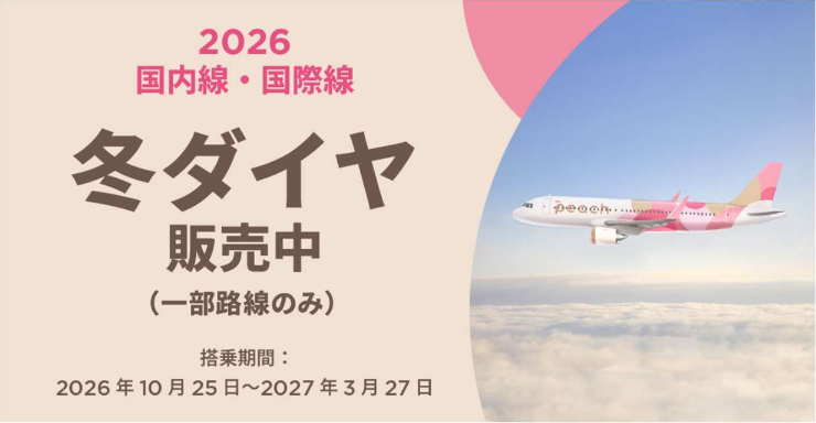 Peach、2026年冬ダイヤの早期販売第2弾をスタート 国内5路線・国際10