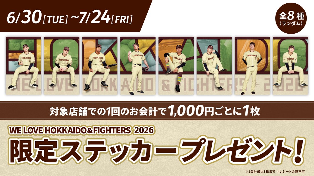 FightersPR's tweet photo. ／
Fビレッジのお買い物で
限定ステッカープレゼント🎁
＼

📅6/30(火)～7/24(金)

対象店舗で1回のお会計税込1,000円ごとに、《WE LOVE HOKKAIDO＆FIGHTERS 2026》限定ステッカーをランダムで1枚プレゼント！

全8種類のステッカーは、集めると1つの絵柄に🧩

#lovefighters https://t.co/QWpxLfvOML