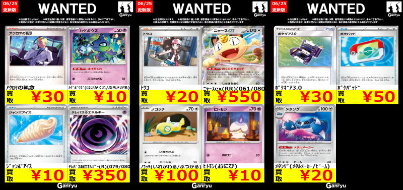 Ganryu_Kashima's tweet photo. Ganryu鹿島店WANTED　#ポケモンカード #ポケカ買取
06/25　16:10更新
買取お待ちしております‼
・市場価格の変化により予告なく買取価格が変動する場合があります。
・商品の状態や、在庫状況により減額の可能性があり、表示価格の適用外となる場合がございます https://t.co/txOpGiSsRB