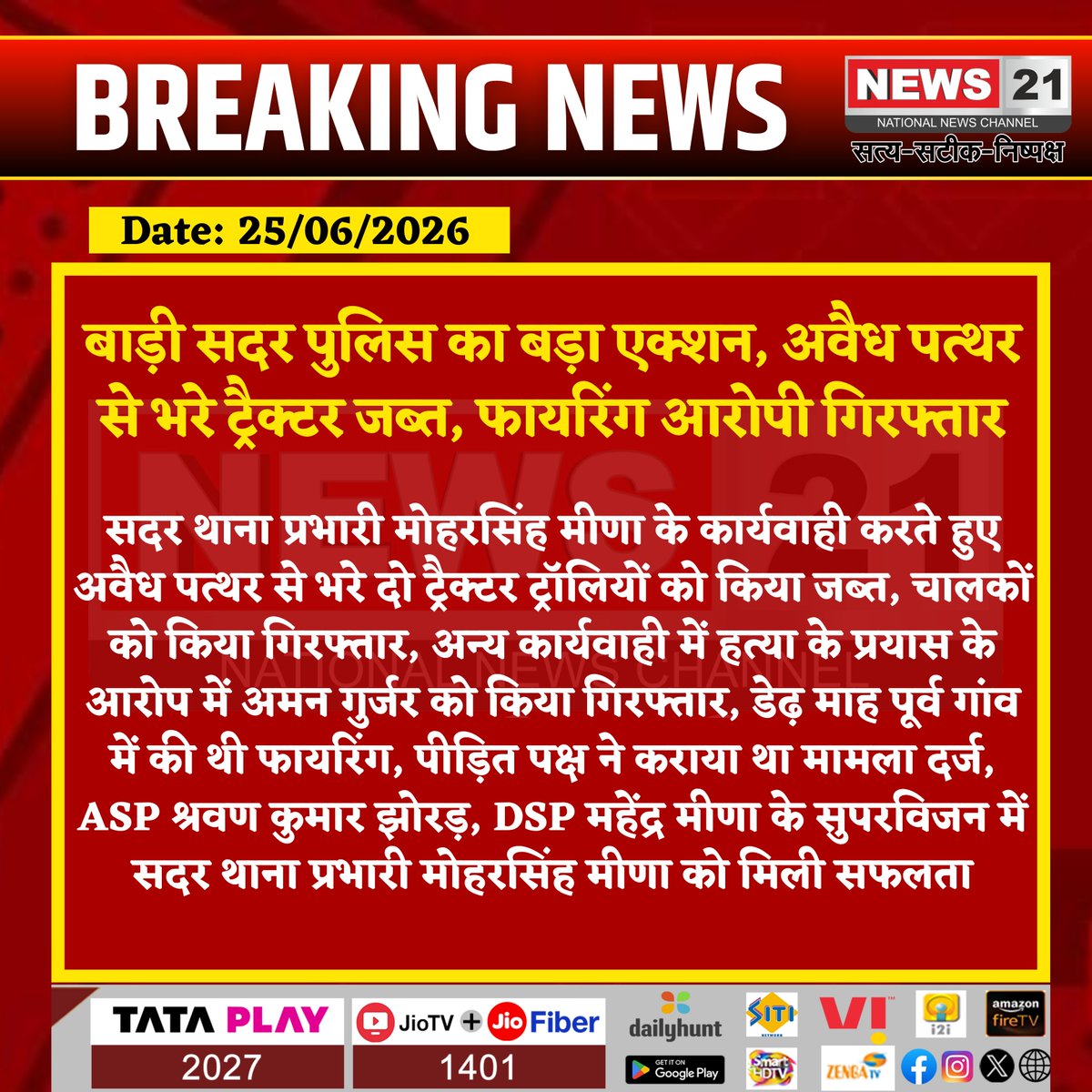 news21national's tweet photo. बाड़ी सदर पुलिस का बड़ा एक्शन, अवैध पत्थर से भरे ट्रैक्टर जब्त, फायरिंग आरोपी गिरफ्तार
#Bari #Dholpur #PoliceAction #BreakingNews #IllegalMining #StoneSmuggling #AttemptToMurder #AmanGurjar #SadarPolice #MoharSinghMeena #CrimeNews #RajasthanPolice #DholpurNews #LatestNews #HindiNews #IndiaNews #News21 @DholpurPolice