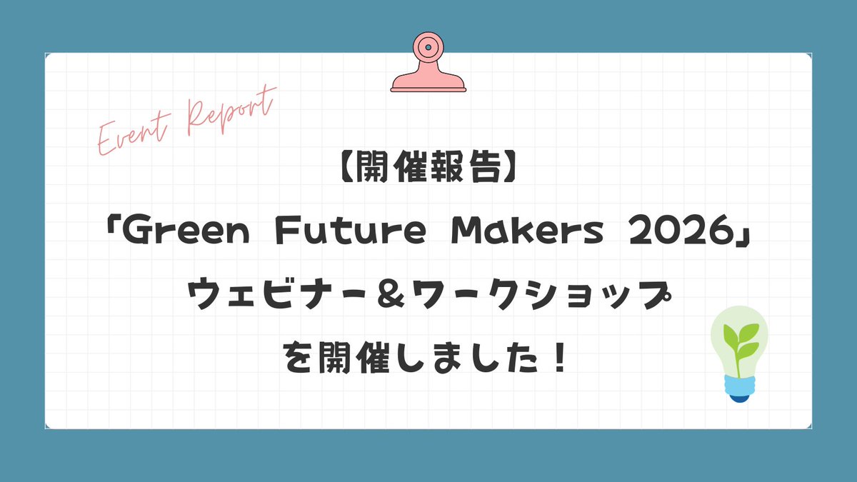 Naturelit_Japan's tweet photo. 【開催報告】「Green Future Makers 2026」ウェビナー＆ワークショップを開催しました！
https://t.co/0C6FnsZhPq https://t.co/kI9R5gFEyp