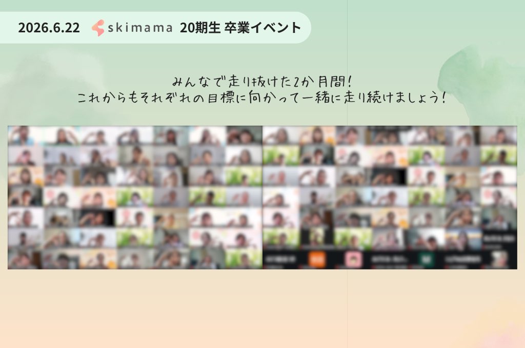 necoco_cheche's tweet photo. 時差投稿ですが…

#skimama 卒業イベントにも参加させていただきました🌸

「卒業してからが本番。」

自走していく覚悟を持つんだ！と、背中を押していただきました！

そして仲間がいる心強さも改めて実感☺️

たくさんの同期と頑張った2ヶ月に自信を持って、前に進みたいと思います。 https://t.co/UAImcAVJDz