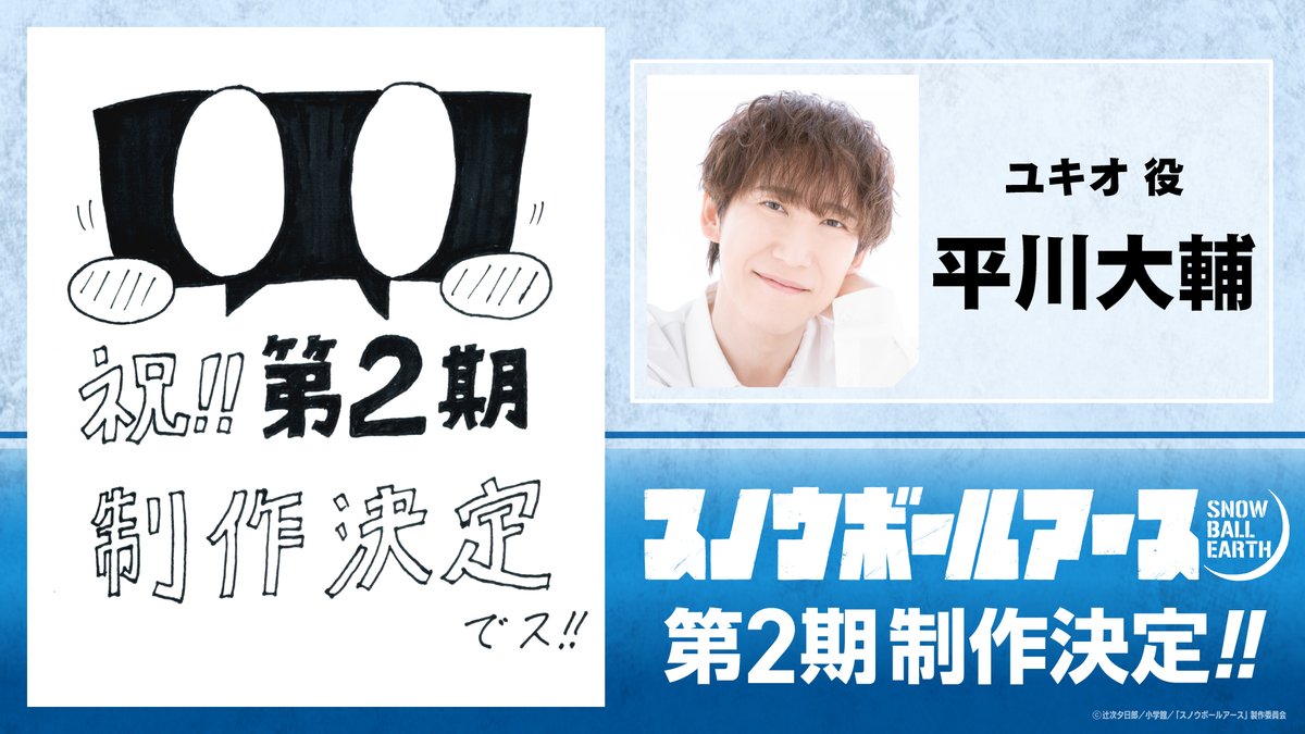 snowballearth_o's tweet photo. ◤㊗第2期制作決定㊗◢

ユキオ役：平川大輔さんより
お祝いイラスト到着💐

第1期全13話は
各種配信プラットフォームにて好評配信中！
第2期の続報をお楽しみに⛄

▽第2期制作決定🎬
https://t.co/2RreigTE7e https://t.co/ysJtFwHpBW