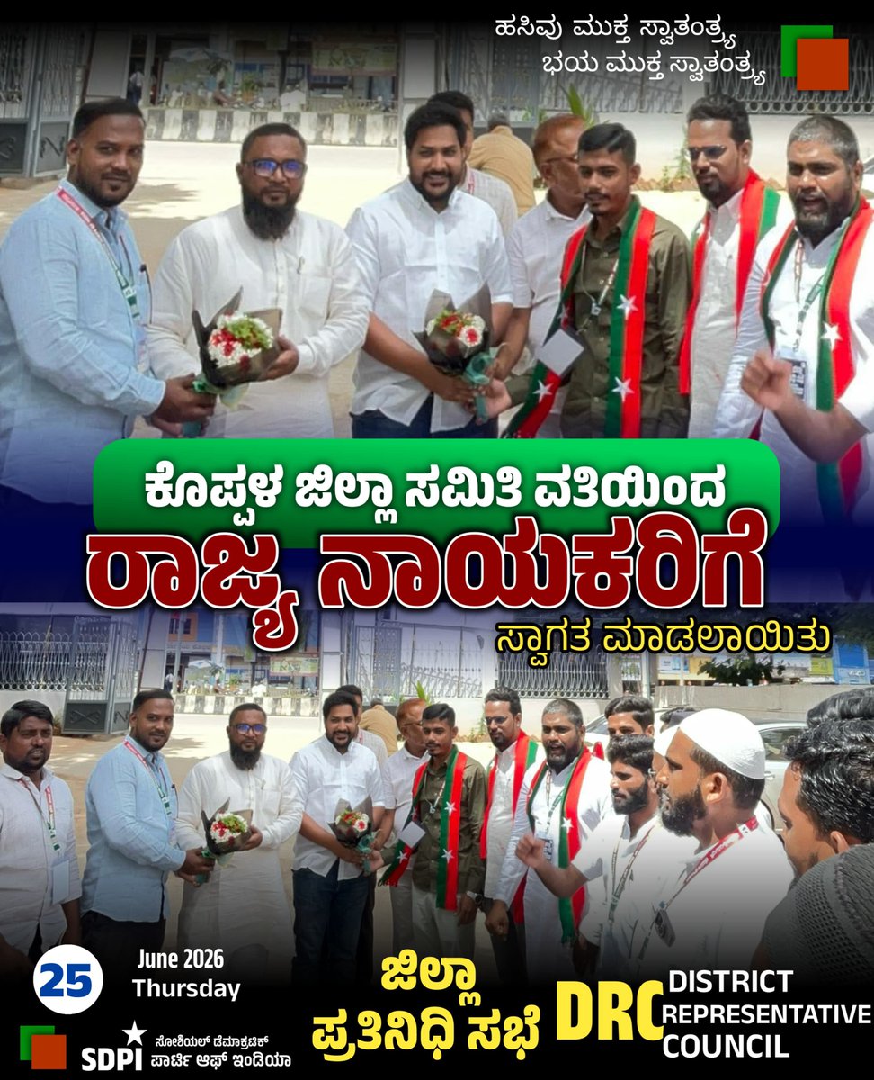 sdpikoppal's tweet photo. ಕೊಪ್ಪಳ ಜಿಲ್ಲಾ ಪ್ರತಿನಿಧಿ ಸಭೆ

ಕೊಪ್ಪಳ ಜಿಲ್ಲಾ ಸಮಿತಿ ವತಿಯಿಂದ ರಾಜ್ಯ ನಾಯಕರಿಗೆ ಸ್ವಾಗತ ಮಾಡಲಾಯಿತು.

ಸೋಶಿಯಲ್ ಡೆಮಾಕ್ರಟಿಕ್ ಪಾರ್ಟಿ ಆಫ್ ಇಂಡಿಯಾ - ಕೊಪ್ಪಳ ಜಿಲ್ಲೆ

#DRC 
#SDPI 
#KOPPAL
 #SDPIKARNATAKA https://t.co/R9oM2wqRFh