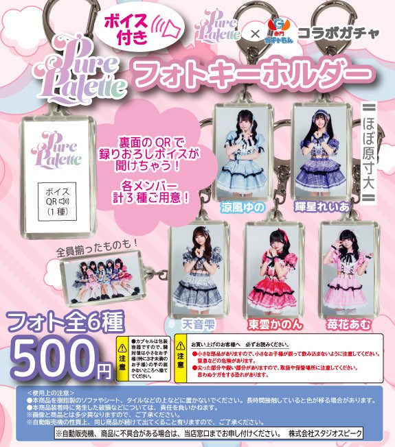 speak_gacha's tweet photo. 28(日)は赤門ガチャもんPRESENTS
Pure Palette・Aimガチャイベント
雨天決行(店内)  特典会もあります。
そして初の試み！
ガチャイベ終了に設定するフォトキー裏のQRコードをスマホで読み取るとメンバーのボイスが聞けちゃいます😉
皆様のご参加をお待ちしています。 https://t.co/8QrLkeccwI