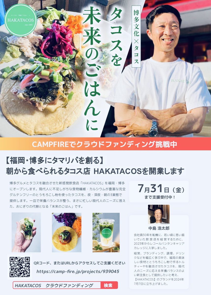 NakasuBlue's tweet photo. 【福岡・博多発　HAKATACOS🌮】
朝から食べられる栄養満点のヘルシーなタコス店を開業します！
ブランド立ち上げから現在に至るまで赤裸々に記事にしましたので、是非読んでいただければ嬉しいです😊
公開(支援)スタートは7/1です♪
 https://t.co/bNd6jS4spJ #クラウドファンディングCAMPFIRE https://t.co/4rcXZ7Ngxk