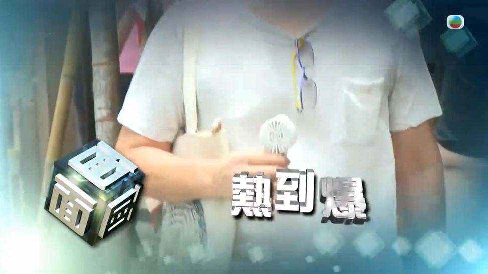 stcgroup's tweet photo. 近日天氣炎熱，不少人出門都會帶小風扇，市面充電式手提風扇五花百門，但由於電壓低不受規管, 就算存在風險市民都未必知道。STC 接受 TVB《時事多面睇》訪問講解及測試充電式手提風扇的安全性。  
TVB 新聞: https://t.co/b2aFRwviwO 
TVB 時事多面睇: https://t.co/5jBA7C4HLP熱到爆 https://t.co/0J9AmRuqDa
