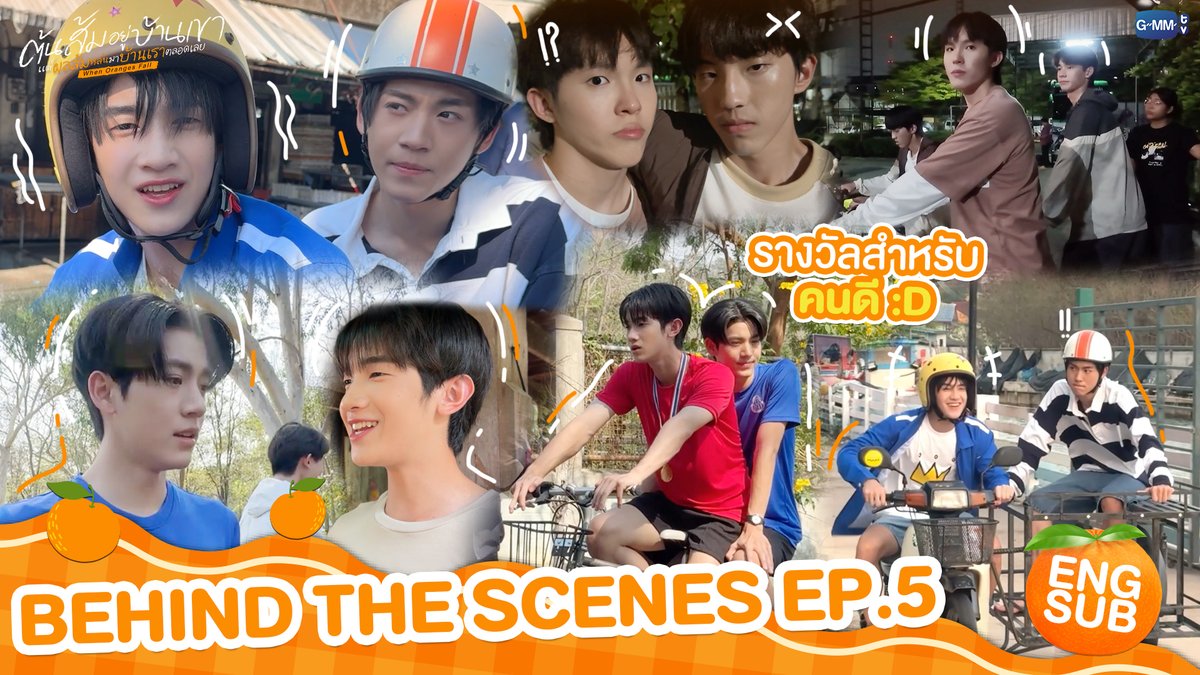 GMMTV's tweet photo. [Behind The Scenes] รางวัลสำหรับคนดี | ต้นส้มอยู่บ้านเขา แต่ผลส้มหล่นมาบ้านเราตลอดเลย When Oranges Fall EP.5
#WhenOrangesFallEP7

🎥 : https://t.co/ZOrlliqIxI

“ต้นส้มอยู่บ้านเขา แต่ผลส้มหล่นมาบ้านเราตลอดเลย When Oranges Fall” 🌳🍊
ทุกวันพุธ เวลา 20:30 น. ดูทีวี ช่อง GMM25
ดูย้อนหลัง แอป oneD ที่เดียว เวลา 21:30 น.
#WhenOrangesFall
#GMMTV