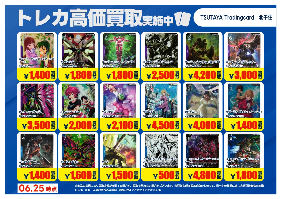 【高騰中】【早い者勝ち】　まとめ売り TSUTAYA北千住 【X限定】 【高価買取情報】6/30まで 今週の高価買取