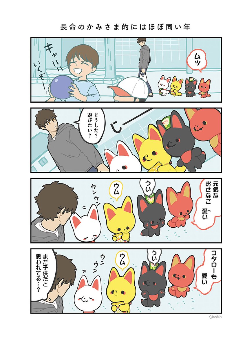 32歳独身サラリーマンが4柱のかみさまキツネと暮らす話 (2/3) 