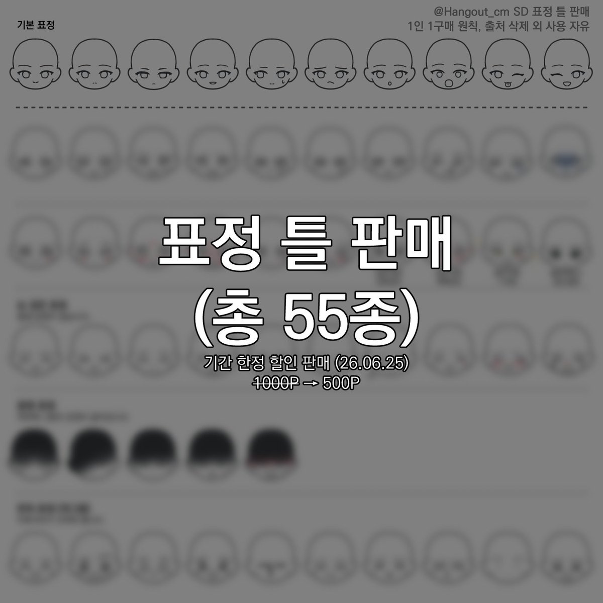 Hangout_cm's tweet photo. 개인적으로 사용하려고 만든 표정 틀 55종을 요청을 받아 판매합니다! (커미션 신청서 등에 사용하면 유용해요⋯👍)
1차까지는 무료로 사용 가능합니다.
1차 확인은 아래 트윗에서 부탁드립니다❣️

https://t.co/3tWENfEhDI https://t.co/p78jI0ptW5
