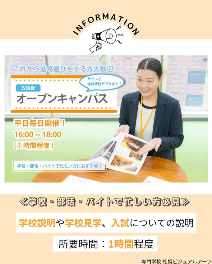 sva_hag's tweet photo. 放課後オープンキャンパス開催中！

土日は部活やバイトで忙しいかたにおすすめです✨
１時間程度で学校のことや校内見学、入試について知ることができます👀💡
日にちや時間(16:00〜18:00)のご相談受け付けております！

お申込みはこちら🔽
https://t.co/c4JVYmS3z0

#札幌ビジュアルアーツ #専門学校 #放課後オープンキャンパス #sapporo #進路
