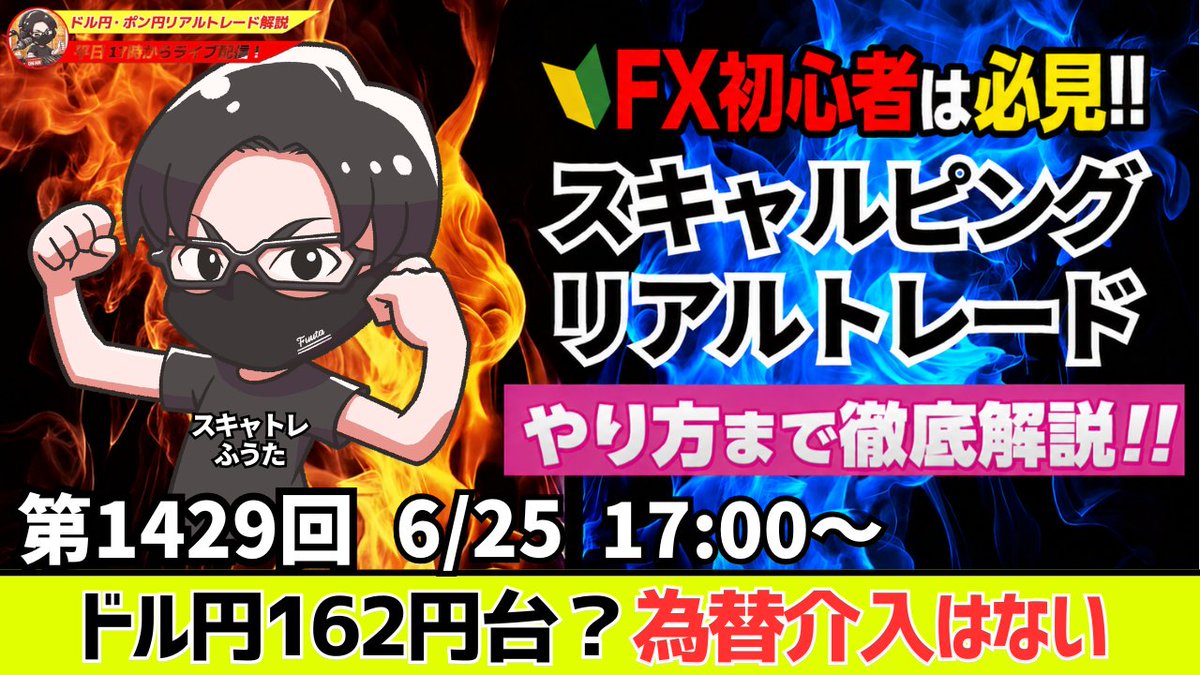 fuuta_fx_trader's tweet photo. 【FXライブ】ドル円・ポンド円｜爆益ポイント解説
▶️6月25日（木）17時～
https://t.co/VxxF7lnZUY
・為替介入はもう来ないのか？
・米GDP、米PCE結果次第では162円台まで上昇
欧州時間～NY時間の相場分析と予想
デイトレ・スキャルピング
リポストの応援ありがとうございます🙇‍♂️🙇‍♂️

#fx
#ドル円
#ライブ配信
#YouTube