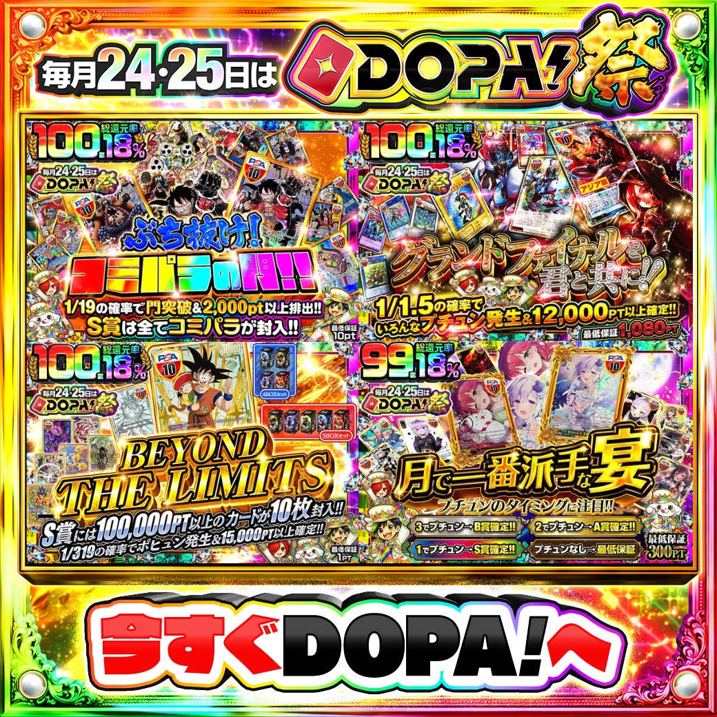 DOPA_Oripa's tweet photo. ⭐️本日 DOPA! オススメガチャ⭐️

🏴‍☠️S賞は全てコミパラが封入!!🏴‍☠️
🔮1/1.5の確率でいろんなプチュン発生!!🔮
🐉S賞には100,000PT以上のカードが10枚封入!?🐉
❤総還元率99.18%!!❤

画像をチェック!!👀
🌈#DOPA祭 開催中‼️

フォロー&amp;RP&amp;いいねで
1名様に2,000PT🎁
〆切  24時