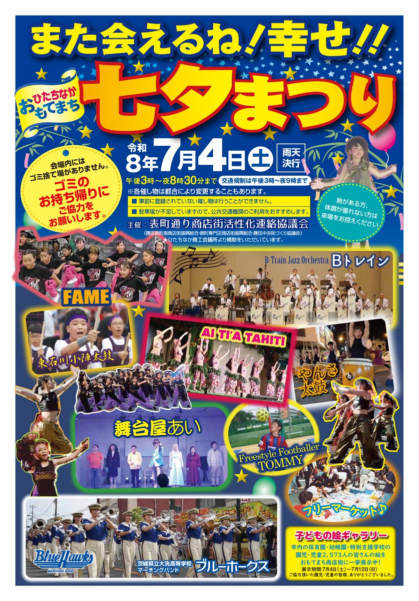 hcdi_jp's tweet photo. 七夕夏の始まりを告げる心地よい夜風に、どこか懐かしいお祭りの囃子が響く季節がやってきました。

一年に一度、街が一番きらめく特別な夜。「ひたちなか おもてまち 七夕まつり」が、今年もおもてまち通りを舞台に幕を開けます。

🏮 魂を揺さぶる音と、熱気あふれるステージ
街に響き渡る「東石川陣太鼓」や「やんさ太鼓」の勇壮な音色。そして、青空に響く大洗高校マーチングバンド「ブルーホークス」のダイナミックな演奏が、お祭りを鮮やかに彩ります。さらに、商店街を一斉に彩る2573人の子どもたちの絵ギャラリーが、歩く人々の心をそっと温めてくれます。

🍧 提灯の灯りの下で、大切な人と美味しい思い出を
どこを歩こうか、見ているだけで胸が躍る詳細マップです！
香ばしい匂いを漂わせるお馴染みの模擬店や、今話題の人気キッチンカーがずらりと軒を連ねます。冷たいかき氷やラムネを片手に歩く、あの懐かしい夏のひとときがここにあります。お楽しみ抽選会や、ちびっこ広場での「ヨーヨー釣り」「輪投げ」など、子どもたちの弾ける笑顔に出会える催しも満載です。

【おもてまち 七夕まつり 開催概要】
📅 日時：7月4日（土）午後3時～夜8時30分（雨天決行）
📍 場所：ひたちなか市表町おもてまち通り（夜の歩行者天国）

💡 心地よいお祭りのために
会場内にはゴミ捨て場がございません。美しい街を守るため、ゴミのお持ち帰りにご協力をお願いいたします。また、当日は大変混雑し駐車場が不足するため、公共交通機関でのんびりとお越しいただくのがおすすめです。

「また会えるね！幸せ！！」

そんな温かい言葉がぴったりの、人と人との繋がりを感じるお祭りです。大切な人の手を引いて、あるいは久しぶりの友人と連れ立って。夕闇に染まる商店街で、忘れられない夏の1ページを一緒に重ねませんか？

皆さまの笑顔にお会いできるのを、心より楽しみにしております。

#七夕まつり #ひたちなか #おもてまち #表町通り商店街 #夏祭り #ブルーホークス #歩行者天国 #茨城の夏 #勝田 #七夕 #茨城 #7月4日 #おもてまち七夕まつり