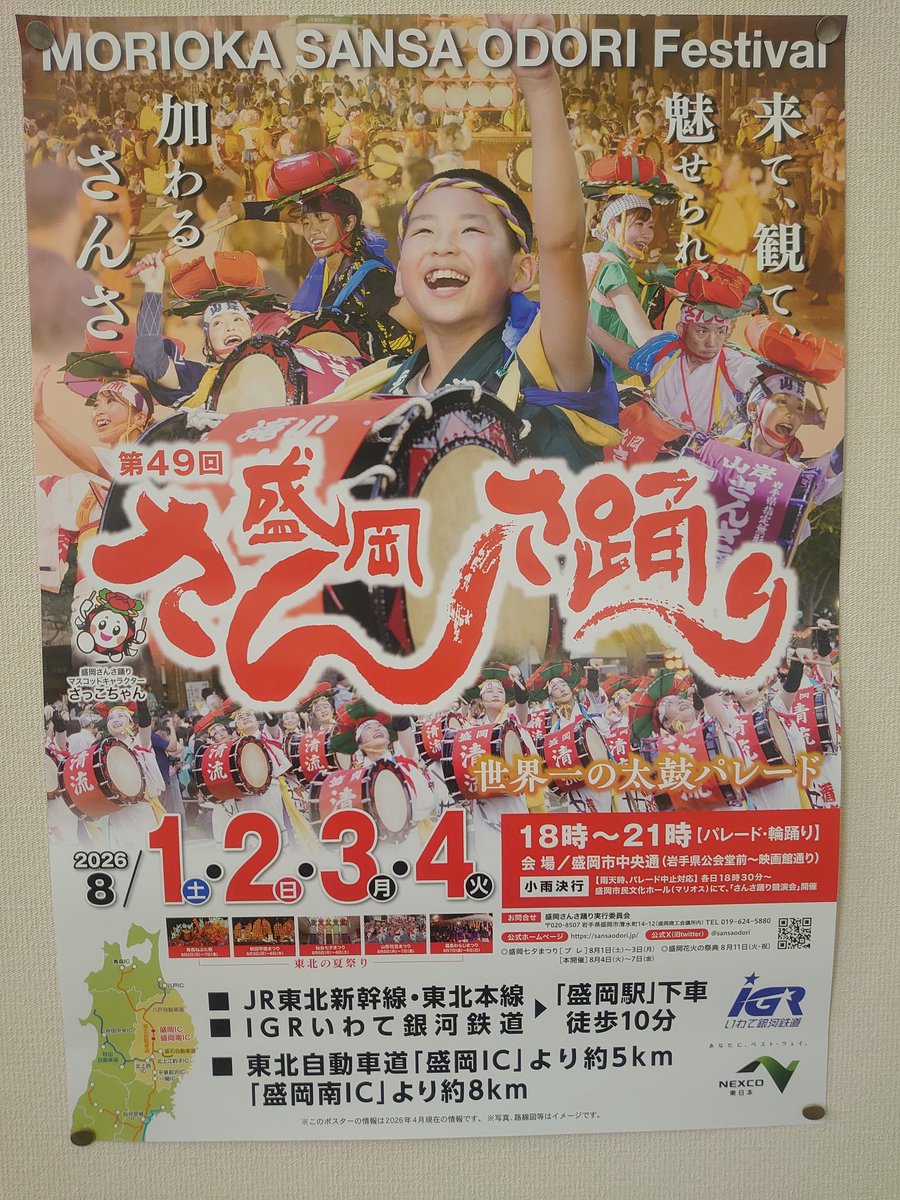2026/6/25(木曜⛅) 所要で立ち寄った場所に今年の さんさ踊り の