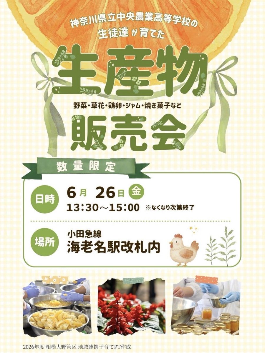 ebina_osg's tweet photo. #中央農業高校 生産物販売会のお知らせ🥬
地元 #海老名 の県立中央農業高等学校の生徒たちが大切に育てた生産物を #小田急線海老名駅 改札内👮♂️で販売します✨
日時:2026年6月26日(金)13:30〜15:00
※数量限定のためなくなり次第終了です🙇
野菜や草花をはじめ、鶏卵・ジャム・焼き菓子など、さまざまな商品を、生徒たちが直接販売します🥬🍊🌼🐣🍪
お楽しみに😊