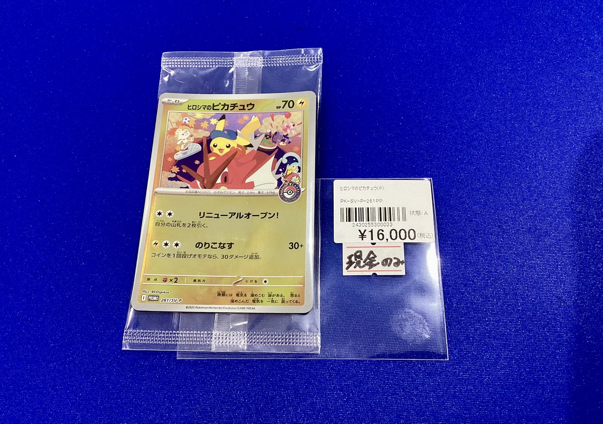 ポケモンカードゲーム 入荷情報】 ヒロシマのピカチュウ（未開封）入荷 