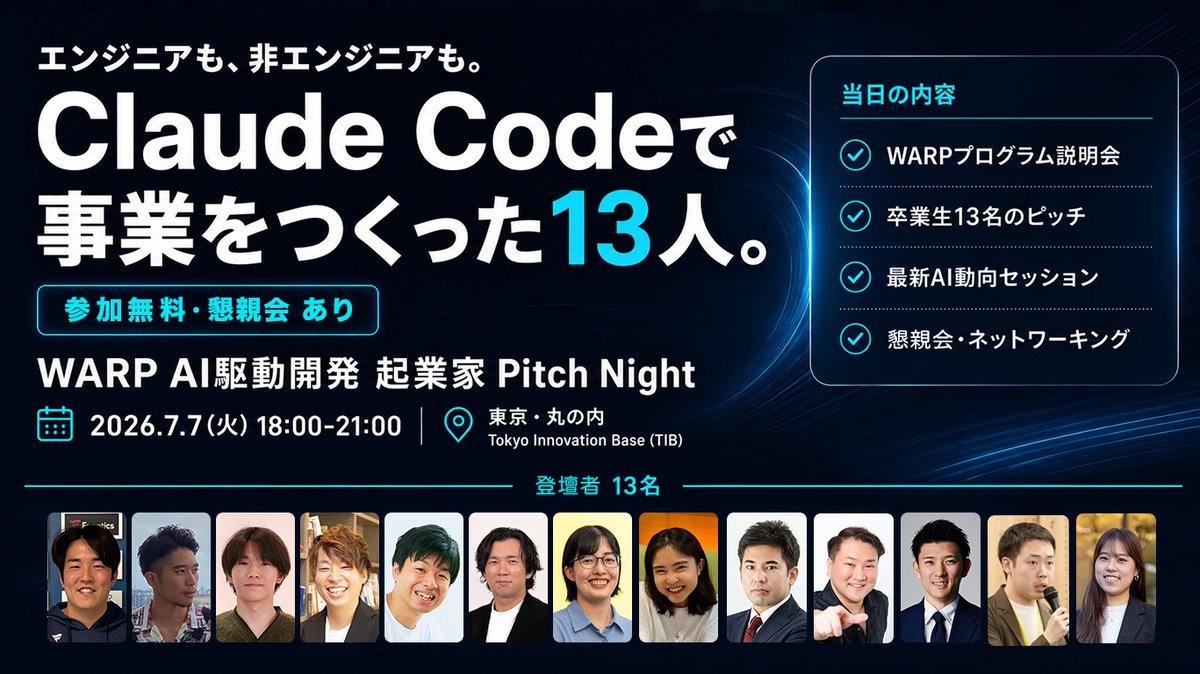 timewell_base's tweet photo. エンジニアも、非エンジニアも。
Claude Codeで事業を立ち上げた13人が、丸の内に集まります。

ピッチ＋最新AI動向セッション＋本人と話せる懇親会。7/7（火）18:00、参加無料です🎤