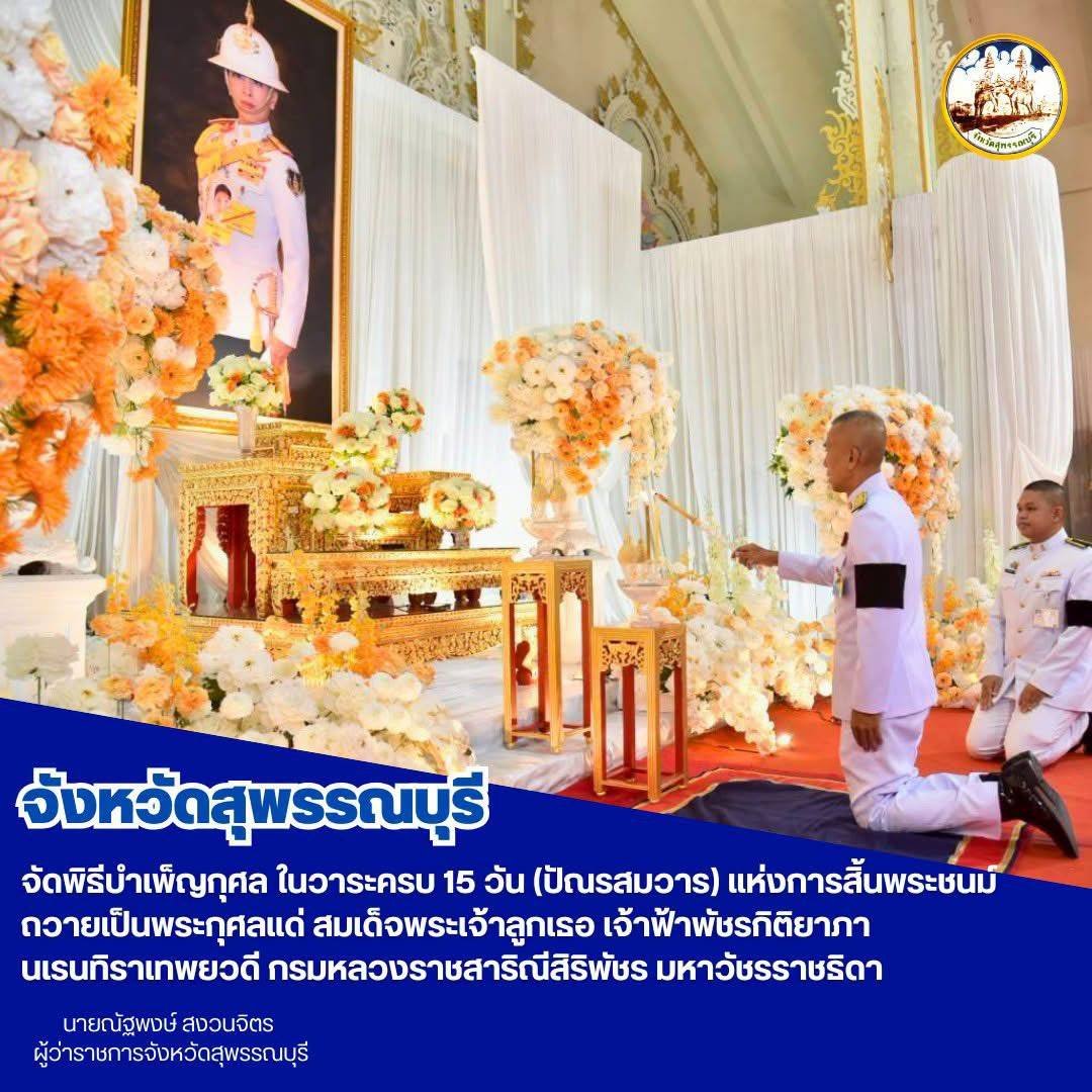 isocSuphan's tweet photo. ร่วมพิธีบำเพ็ญกุศลในวาระครบ 15 วัน(ปัณรสมวาร) แห่งการสิ้นพระชนม์ ถวายเป็นพระกุศลแด่ สมเด็จพระเจ้าลูกเธอ เจ้าฟ้าพัชรกิติยาภา นเรนทิราเทพยวดี กรมหลวงราชสาริณีสิริพัชร มหาวัชรราชธิดา ณ ศาลาสมเด็จพระนเรศวรมหาราช วัดป่าเลไลยก์วรวิหาร ตำบลรั้วใหญ่ อำเภอเมืองสุพรรณบุรี จังหวัดสุพรรณบุรี https://t.co/rEM3dw4Vnl