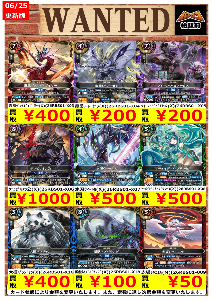 WANTED情報】 ☆バトスピ 買取 枚数限定☆ 価格更新しました