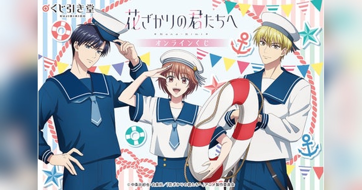🎉新作オンラインくじ登場！ TVアニメ「花ざかりの君たちへ」の特大