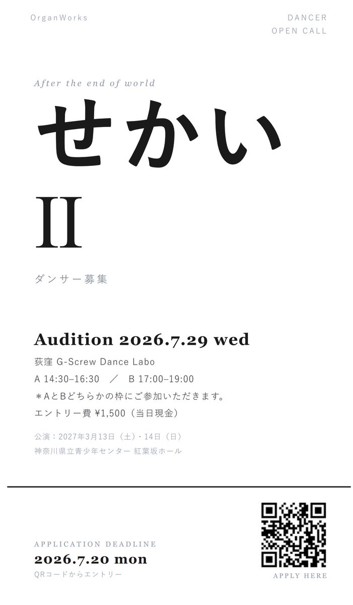 InfoOrgan's tweet photo. 2024年上演作品
『せかい』の再創作(リクリエーション)。

前作のテーマを継承しながら、 
新たな解釈と創作に挑戦します。
ともに作品を創り上げるダンサーを募集します。 

【オーディションエントリーフォーム】
https://t.co/PFZD5i8nzh
応募締切：2026年7月20日(月祝)23:39 https://t.co/h6Q3IdupCv