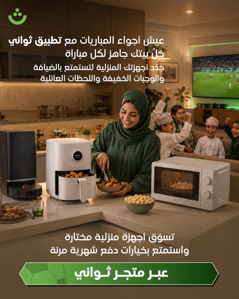 Thawani_Pay's tweet photo. ⚽🔥 حماس المباريات أحلى مع جمعة الأهل!

جهّز بيتك للمباراة مع أحدث الأجهزة المنزلية من متجر ثواني، واستمتع بأقساط شهرية مرنة تناسبك. 🏠✨

📲 حمّل التطبيق وتسوّق الآن

The matchday hype is real, and your home should be ready for it! ⚽🔥
Level up your hosting game with Thawani Store. Upgrade your home appliances today and enjoy flexible monthly payments. Focus on the game, the snacks, and the family moments—we've got the rest covered! 🏠✨
Download now 📲👇

ThawaniPay #ThawaniStore #Oman #Muscat #MatchDay