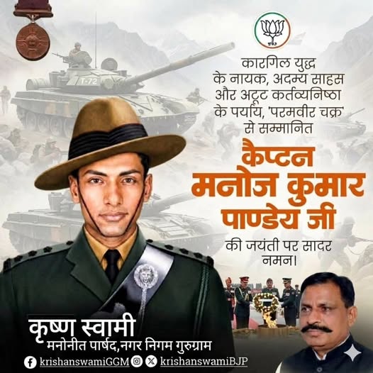 krishanswamibjp's tweet photo. कारगिल युद्ध के नायक कम में सहस्त्र टूट कर्तव्य निष्ठा के पर्याय परमवीर चक्र से सम्मानित कैप्टन मनोज कुमार पांडे जी की जयंती पर सादर नमन।
#CaptManojPandey https://t.co/UT8oY9A0Tp