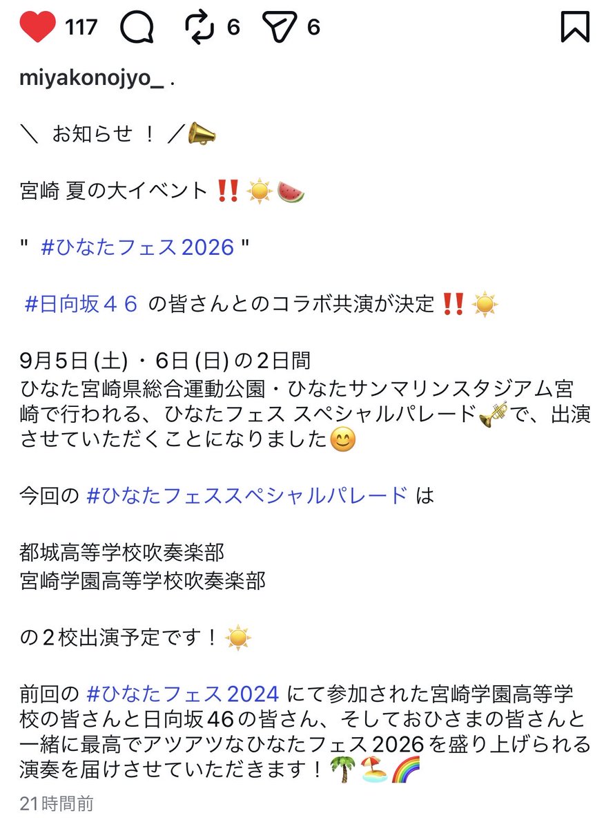 gdQtdbeIL622894's tweet photo. ひなたフェス2026に新たに参加する都城高校吹奏楽部のインスタ見て下さい‼️
プロフィール音楽のとこ💕
円周率になってる〜😍アツい‼️
都城高校吹奏楽部さんLOVEで〜す🌈
この関係も円周率のように終わらないように☺️
おひさまの皆さま、ぜひ登録を🌈

#都城高校吹奏楽部
#日向坂46
#ひなたフェス2026 https://t.co/moVuZ2tAih