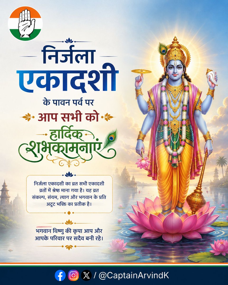 CaptainArvindK's tweet photo. निर्जला एकादशी व्रत के पावन अवसर की हार्दिक बधाई एवं शुभकामनाएं। 

यह पावन पर्व आप सभी के जीवन में सुख–समृद्धि एवं खुशहाली लाए यही कामना है। https://t.co/R4PJL4yImL