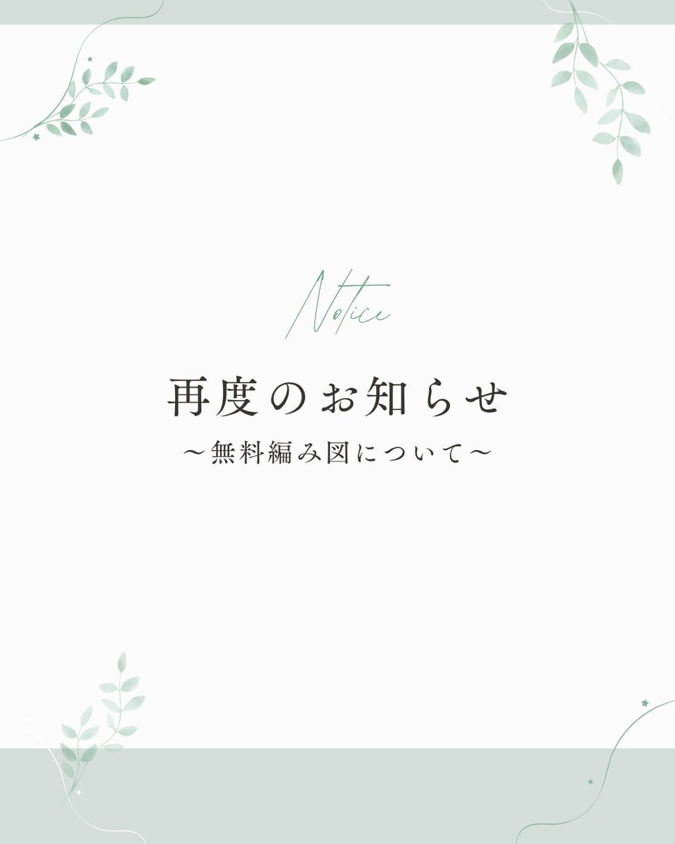atelier_mati's tweet photo. 【無料編み図 一部公開終了のお知らせ】
6月初旬にお伝えしていた、ブランケットカテゴリーの4アイテムの無料公開終了が近づいております。
気になる編み図がある方は、お早めにダウンロードをお願いいたします。

🗓終了日時：6月28日（日）午前11時半ごろ 
🌐編み図はプロフィールリンクのブログからダウンロードいただけます。

対象作品は2枚目の画像をご確認ください。
お手数をお掛けしますが、どうぞよろしくお願いいたします。
