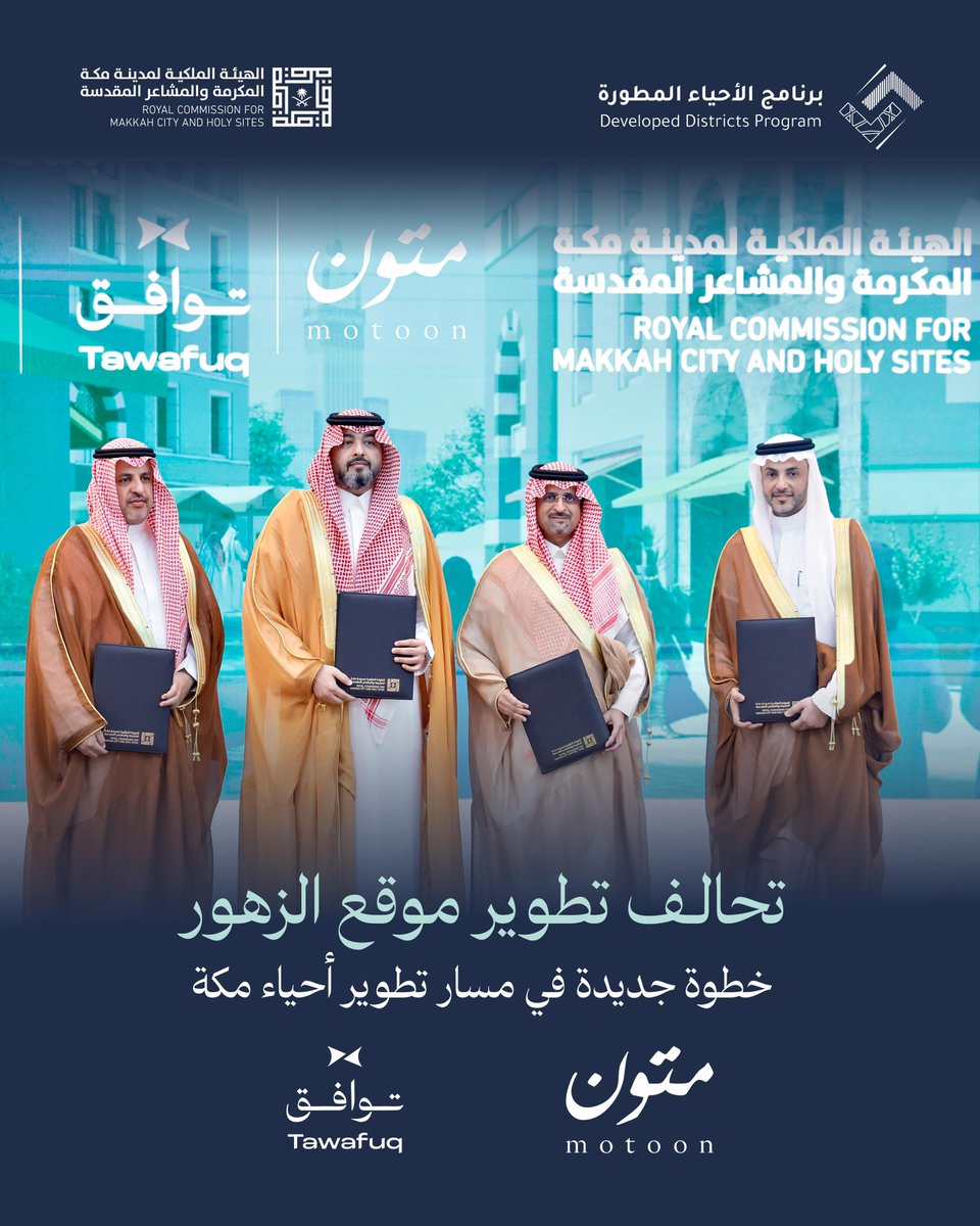 MotoonRE's tweet photo. وقع تحالف شركتي @MotoonRE و @Tawafuq_ مع @RCMC_KSA اتفاقية تطوير مشروع الزهور في مدينة #مكة_المكرمة على مساحة ارض 1,290,000م ضمن برنامج الأحياء المطورة
 @Ddp_ksa 
نحو غد تنموي مستدام https://t.co/EpfGhQCyiA