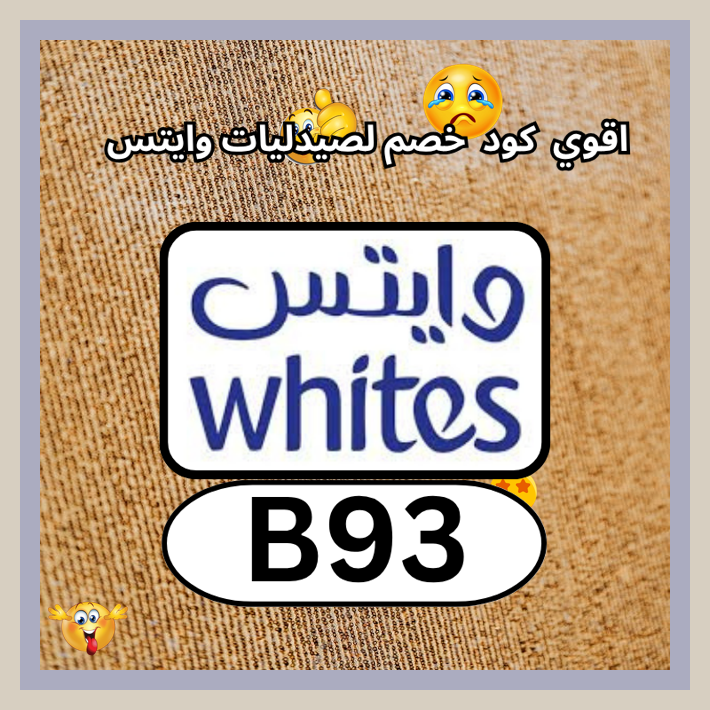 Ibelongtoluke's tweet photo. منتجات الجمال في صيدلية وايتس Whites Pharmacy تصبح أوفر عند إدخال كود B93 يمنح خصم عبر كوبون
 ഈഞപഅച 🏛👤🎣 https://t.co/EDHHtEMlqT