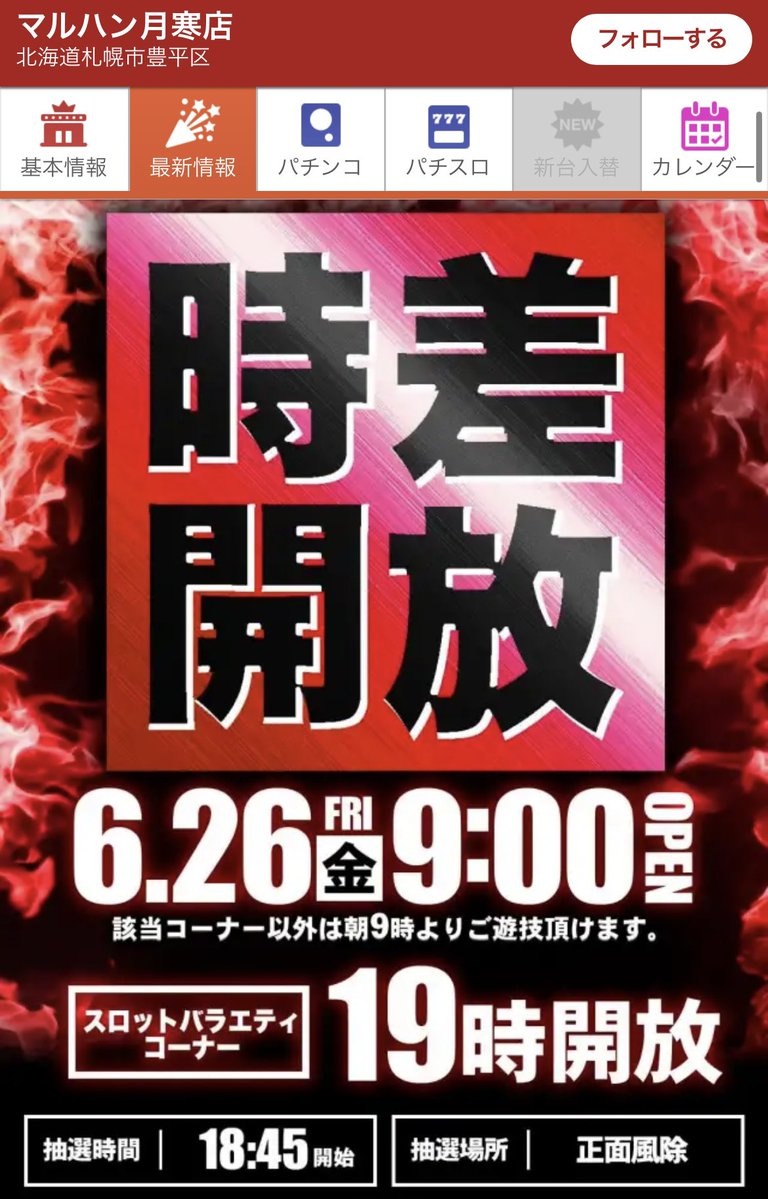華金キターーー❤️‍🔥 🐺6/26 北海道店舗リスト🐺 ----- フォロバ来て